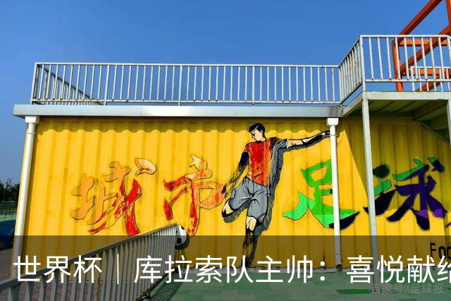 世界杯｜库拉索队主帅：喜悦献给岛上的人民