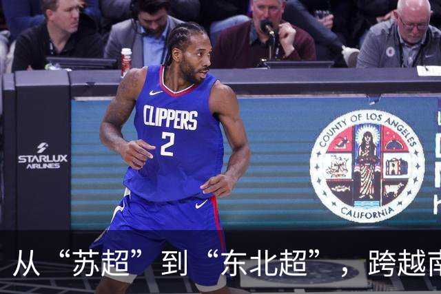 从“苏超”到“东北超”，跨越南北的对话