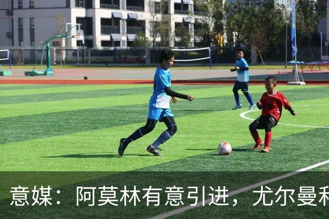 意媒：阿莫林有意引进，尤尔曼和葡体有君子协议能以4500万转会