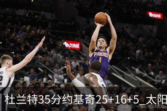 杜兰特35分约基奇25+16+5 太阳终结掘金6连胜