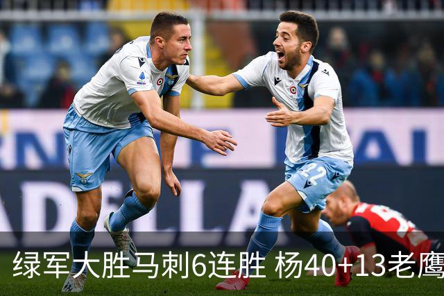 绿军大胜马刺6连胜 杨40+13老鹰克奇才止4连败